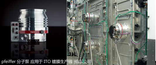 德国普发 pfeiffer 分子泵在ITO镀膜生产线上的应用