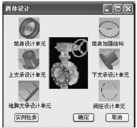 蝶阀阀体相关子结构设计单元库构成界面