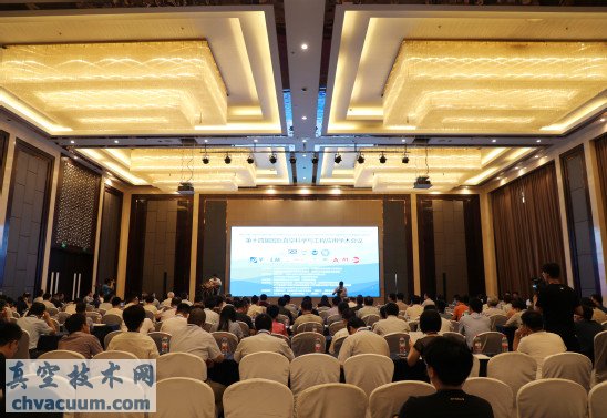 第十四届国际真空科学与工程应用学术会议