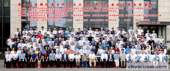 第十四届国际真空科学与工程应用学术会议