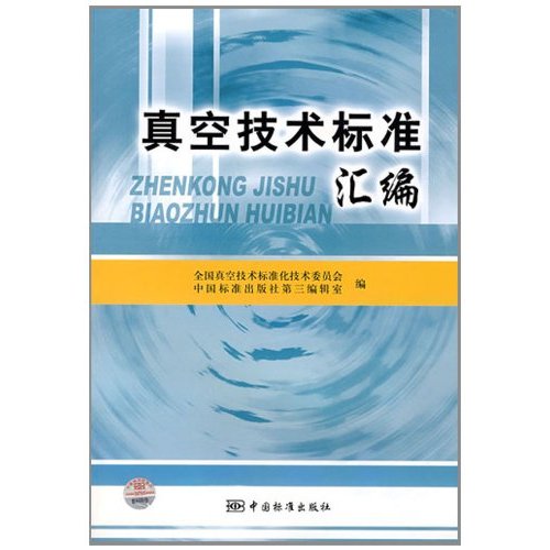 真空技术标准汇编