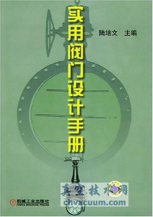 实用阀门设计手册 陆培文 主编