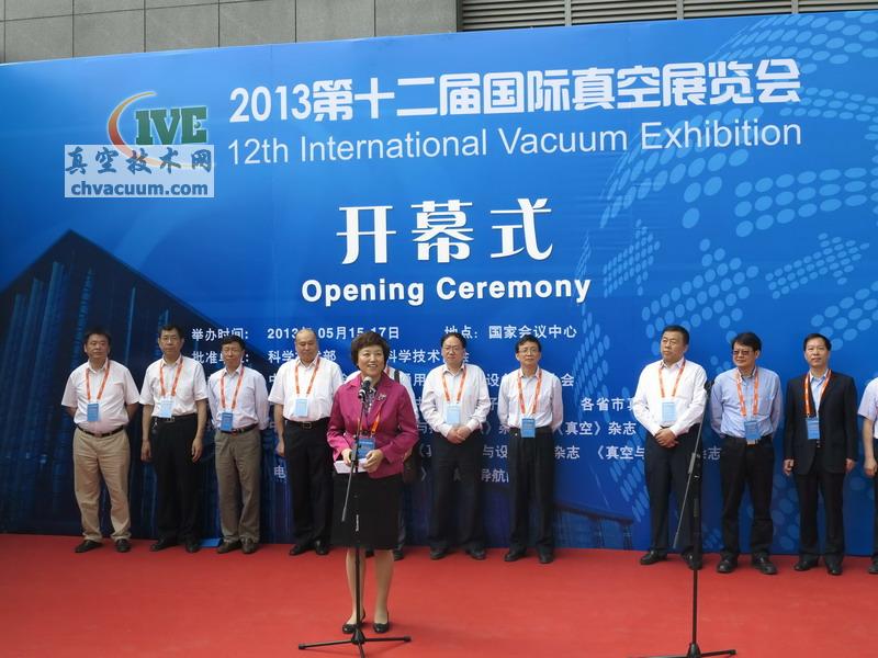 第十二届国际真空展览会开幕式-领导致辞