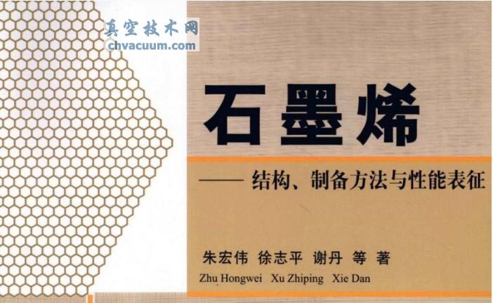 石墨烯-结构、制备方法与性能表征