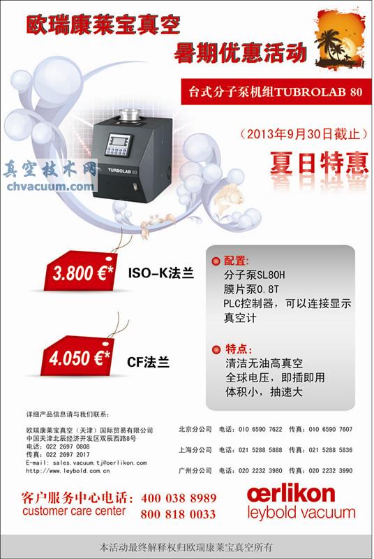 欧瑞康莱宝真空暑期优惠活动