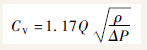 流量系数CV值