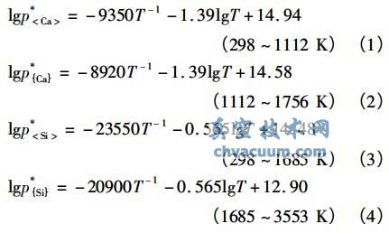 工业硅中硅与钙的饱和蒸气压(p* ) 与温度的关系式