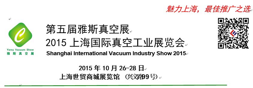 2015上海国际真空工业展览会