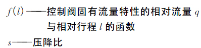 控制阀阀瓣工作流量特性分析及其型面设计