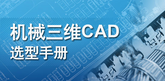 机械三维CAD选型手册