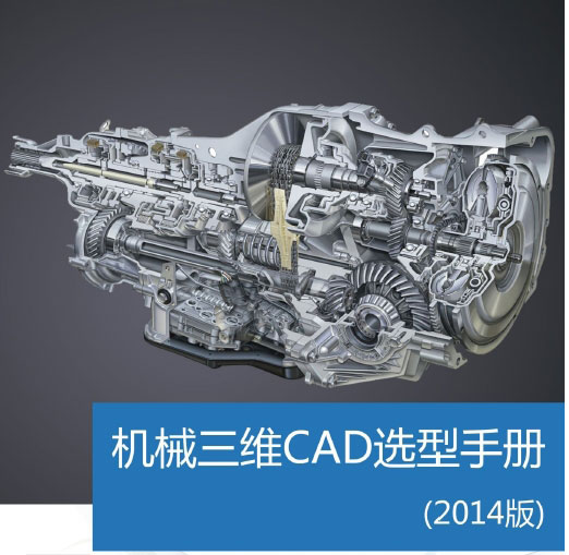 机械三维CAD选型手册
