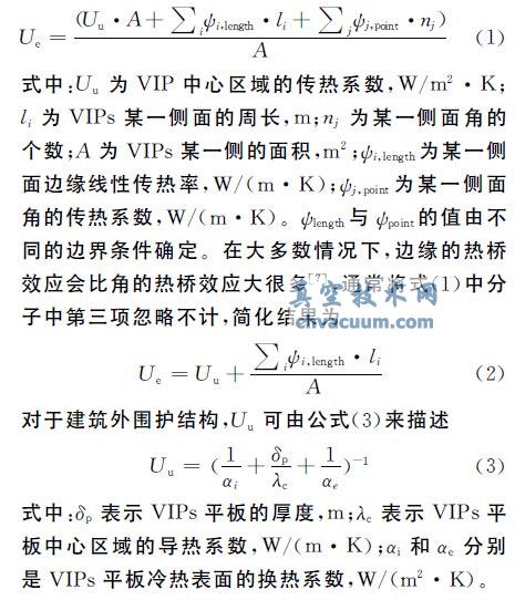 真空绝热板热桥效应传热模型分析与优化